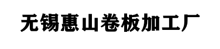 無(wú)錫惠山卷板加工廠(chǎng)