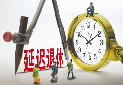 最新延遲退休年齡表，社會(huì)變革中的養(yǎng)老規(guī)劃挑戰(zhàn)與機(jī)遇